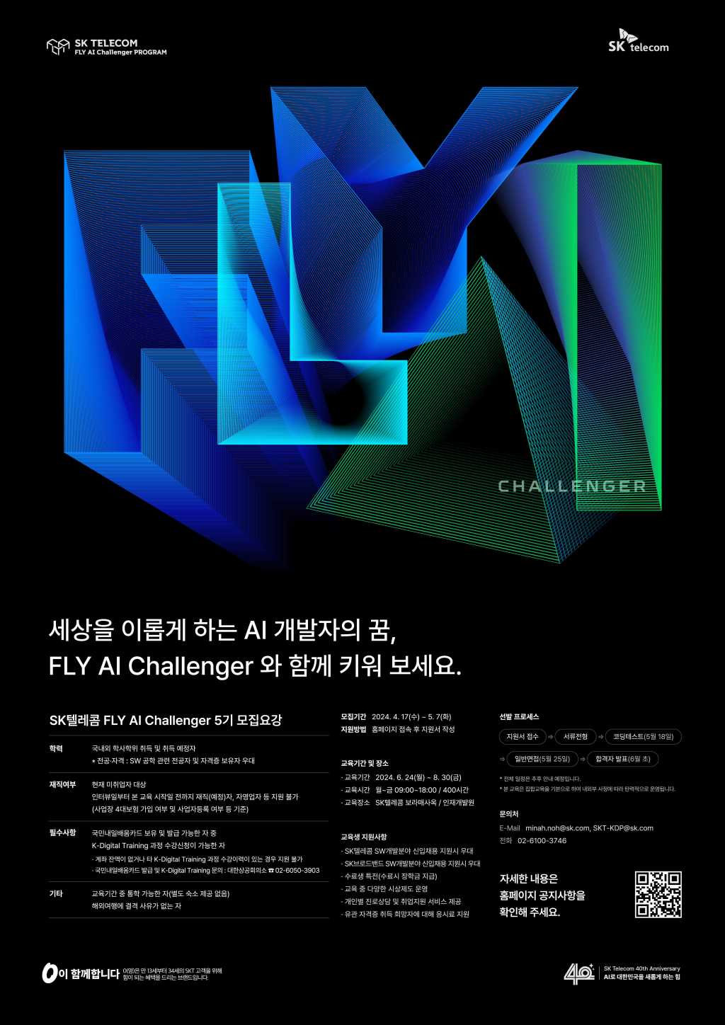 SK텔레콤 FLY AI Challenger 5기 모집