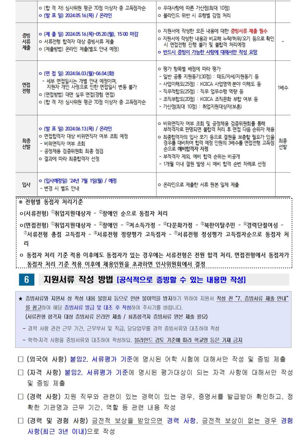 [한국국제협력단] 2024년 하반기 KOICA 국제개발협력 인턴 채용