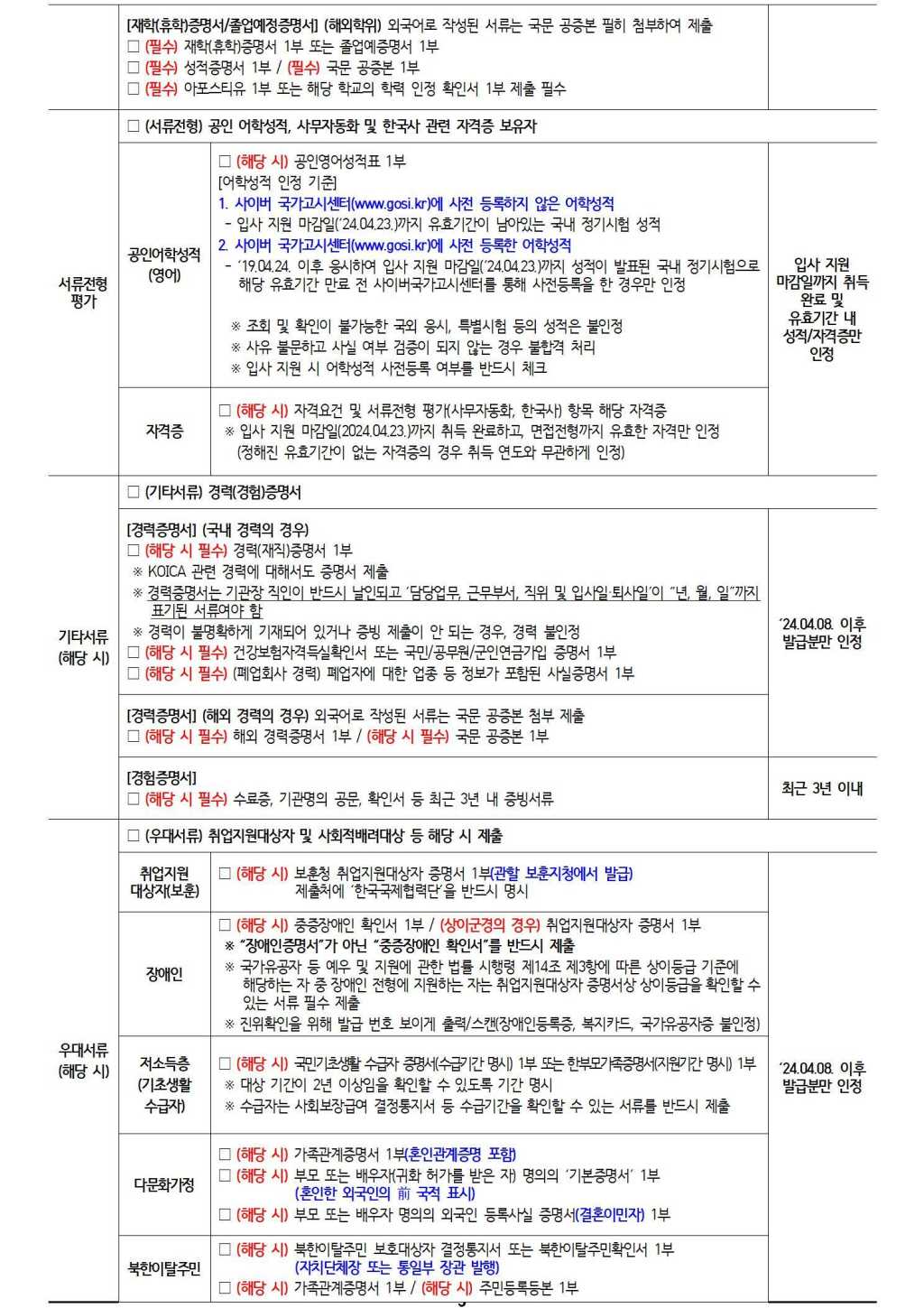 [한국국제협력단] 2024년 하반기 KOICA 국제개발협력 인턴 채용