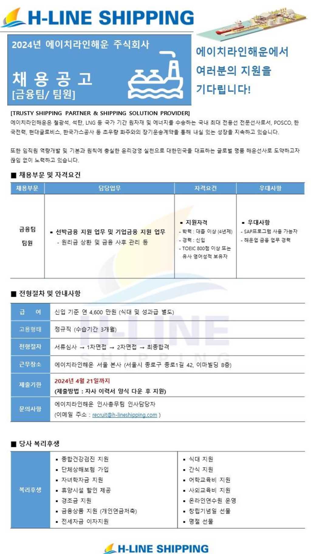 [에이치라인해운] 금융팀 신입 채용 공고