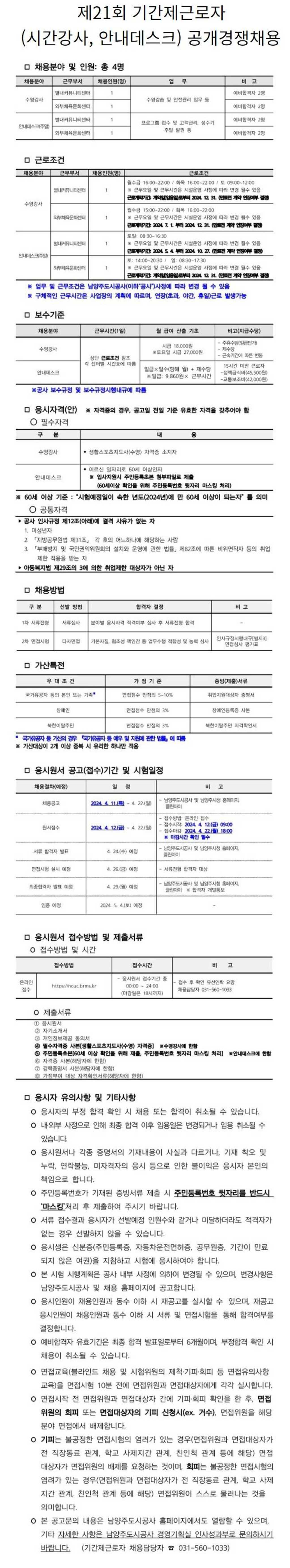 [남양주도시공사] 제21회 기간제근로자(시간강사, 안내데스크) 공개경쟁채용