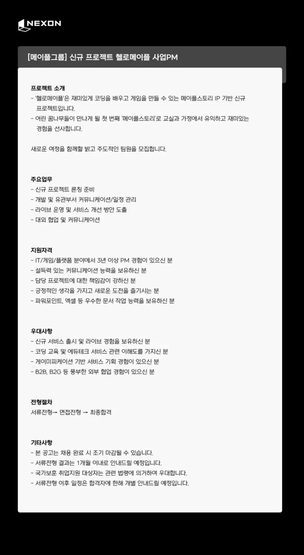 [넥슨코리아] [메이플그룹] 신규 프로젝트 헬로메이플 사업 PM