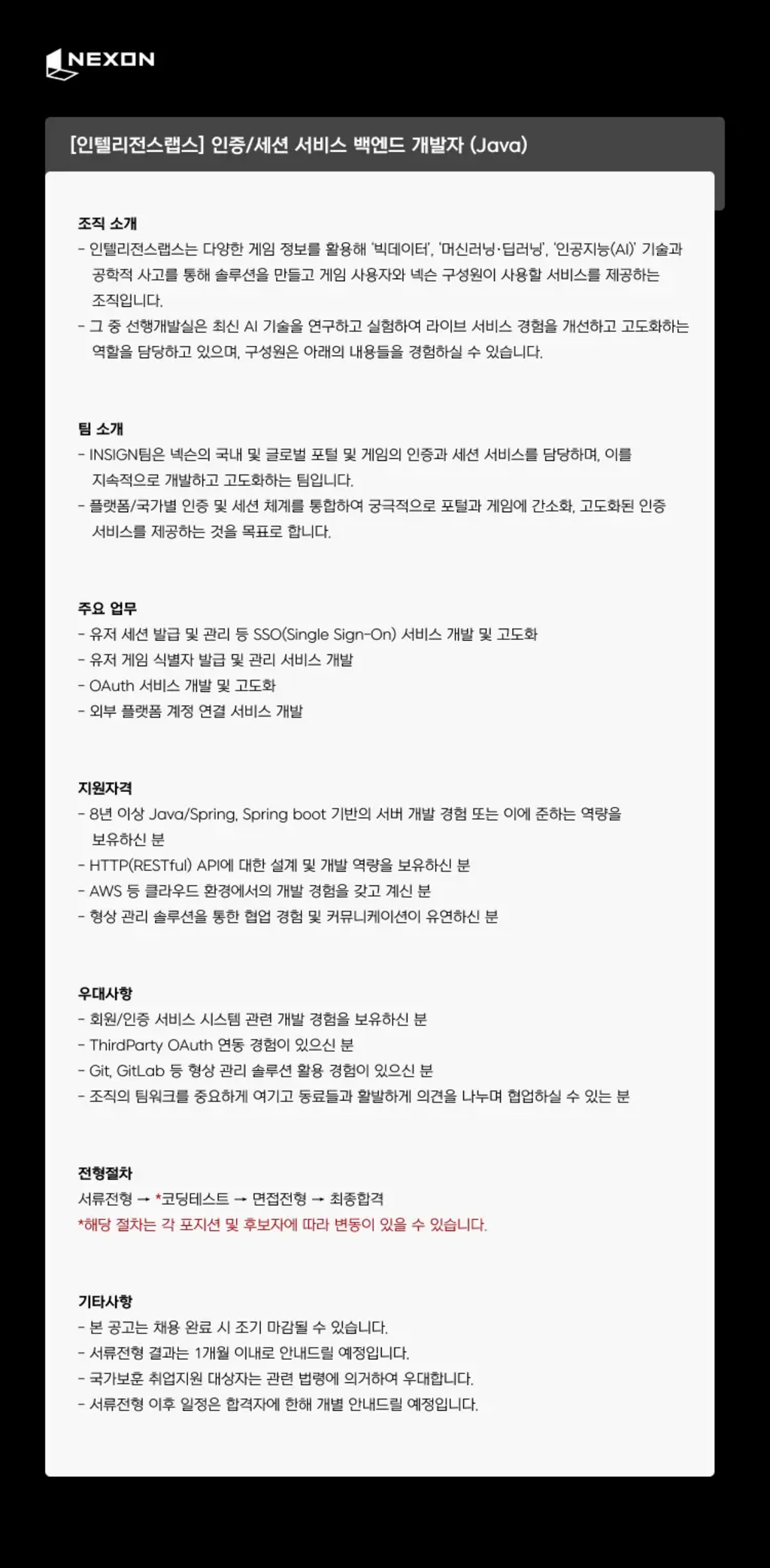 [넥슨코리아] [인텔리전스랩스] 인증/세션 서비스 백엔드 개발자 (JAVA)