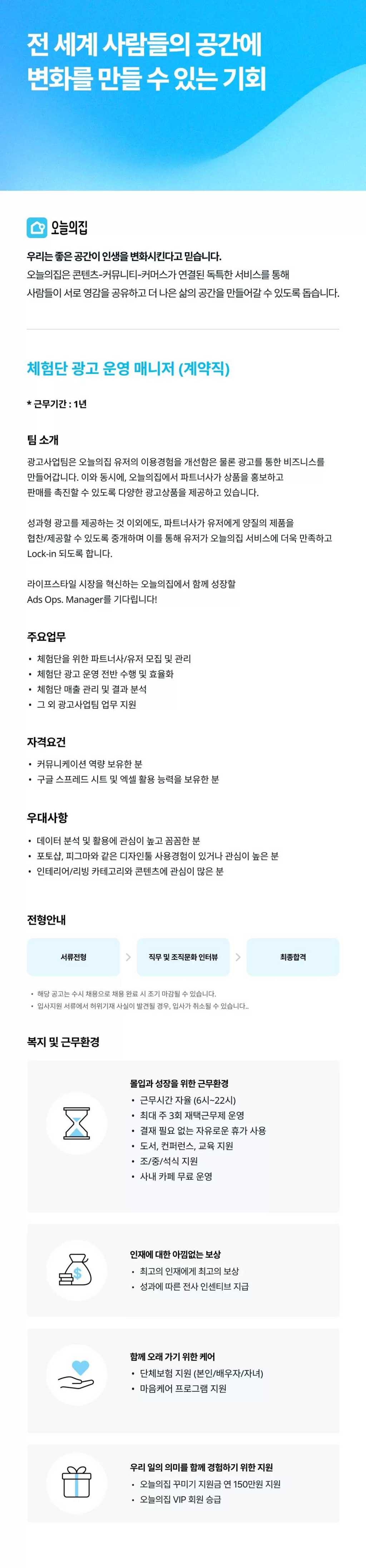 [버킷플레이스(오늘의집)] 체험단 광고 운영 매니저(계약직)