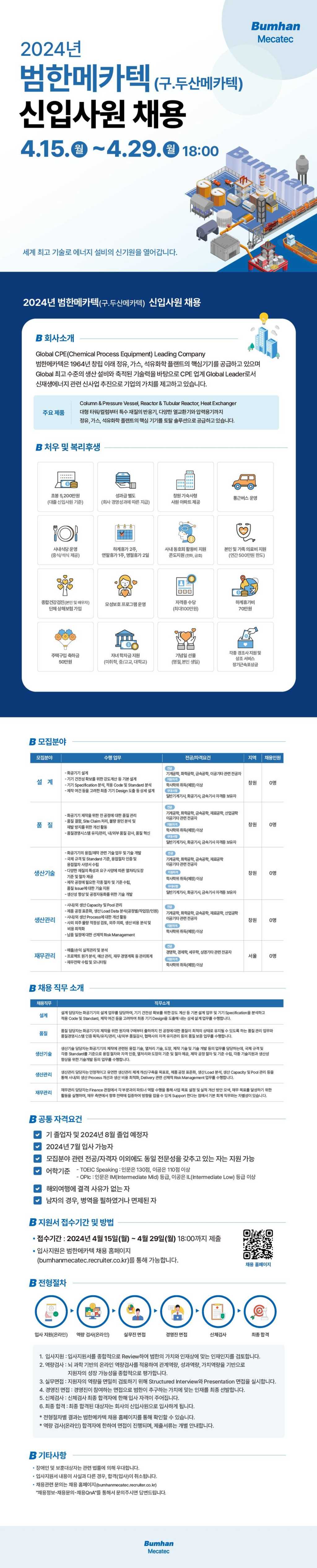 [범한메카텍] 2024년 신입사원 채용