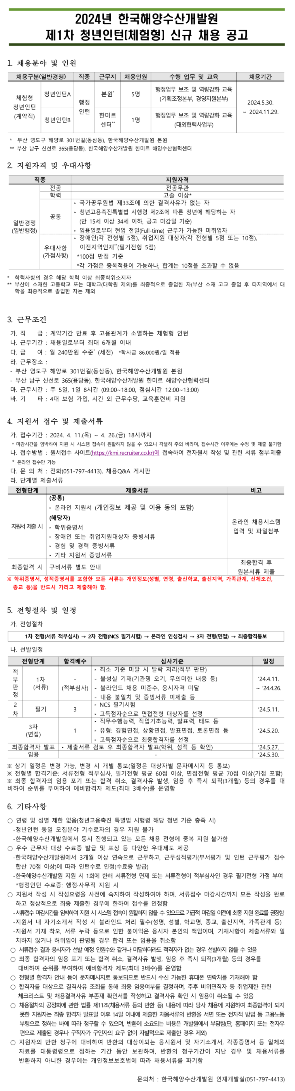 [한국해양수산개발원] 2024년 제1차 청년인턴(체험형) 신규채용