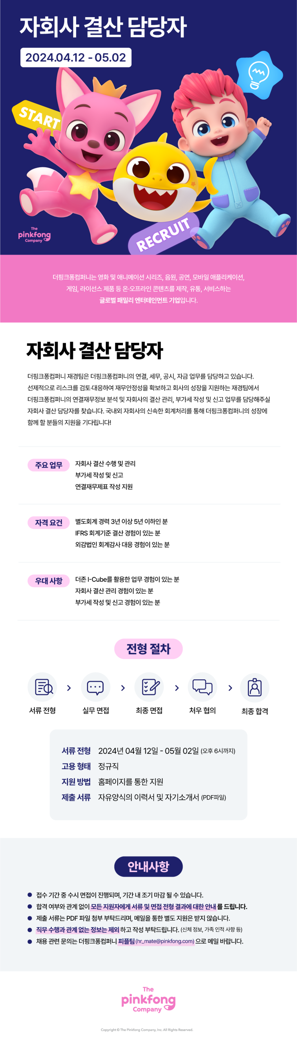 [더핑크퐁컴퍼니] 자회사 결산 담당자