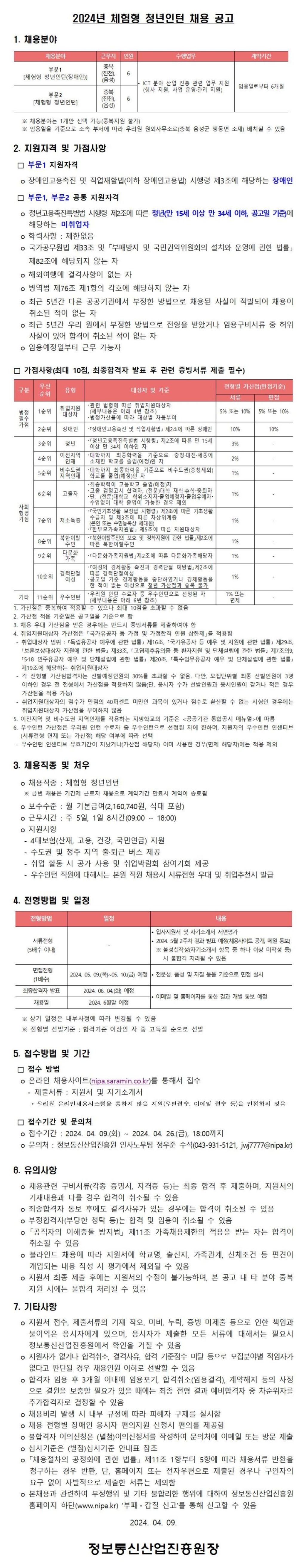 [정보통신산업진흥원] 2024년 체험형 청년인턴 채용