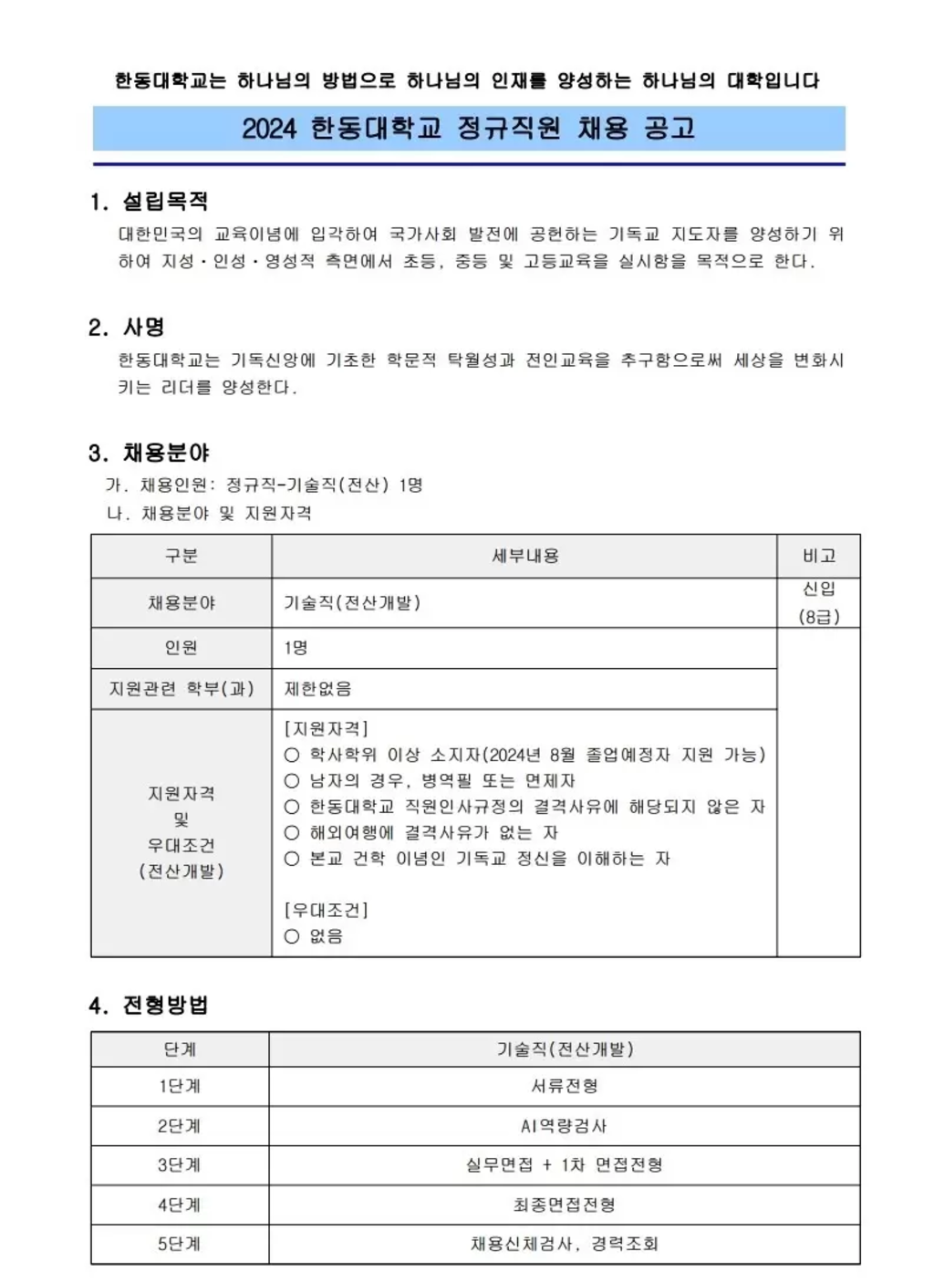 [한동대학교] 2024 정규직 직원 채용 공고