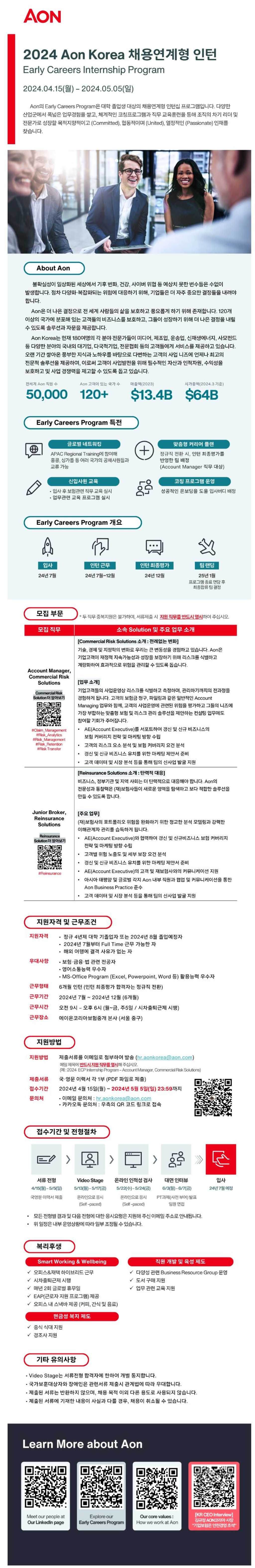 [에이온코리아보험중개] Risk Capital Early Careers Internship