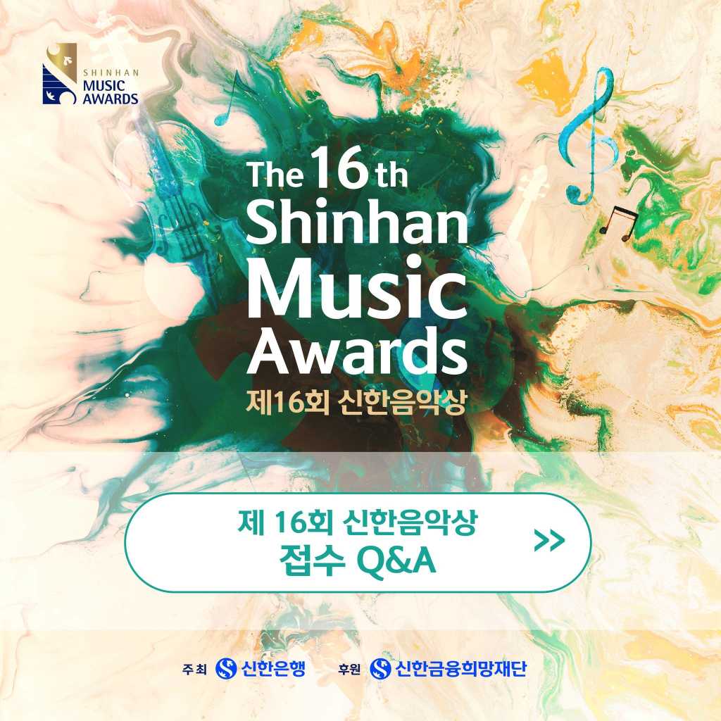 제16회 신한음악상 (The 16th Shinhan Music Awards)