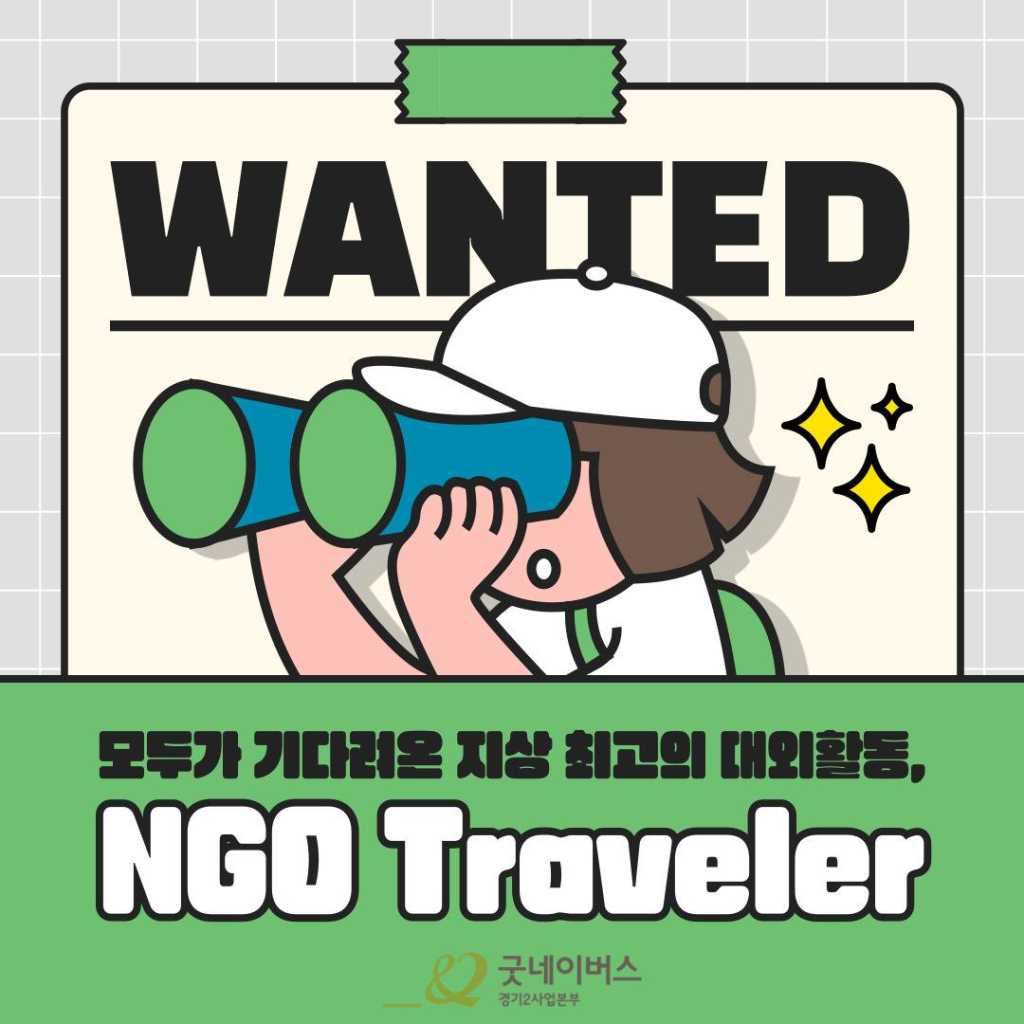 "모두가 기다려온 지상 최고의 단기 대외활동" NGO Traveler 모집