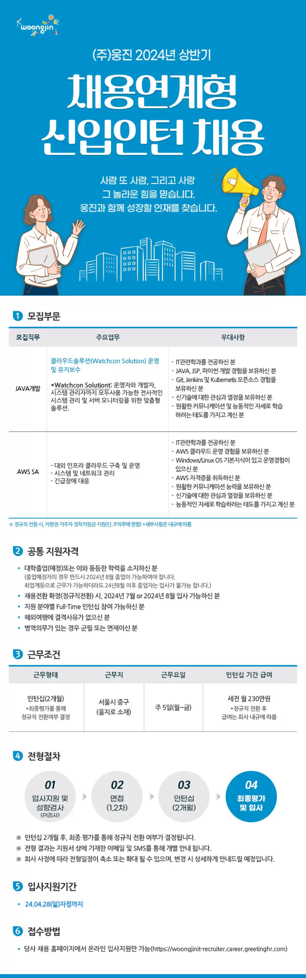 [웅진] 2024년 상반기 채용연계형 신입인턴 채용