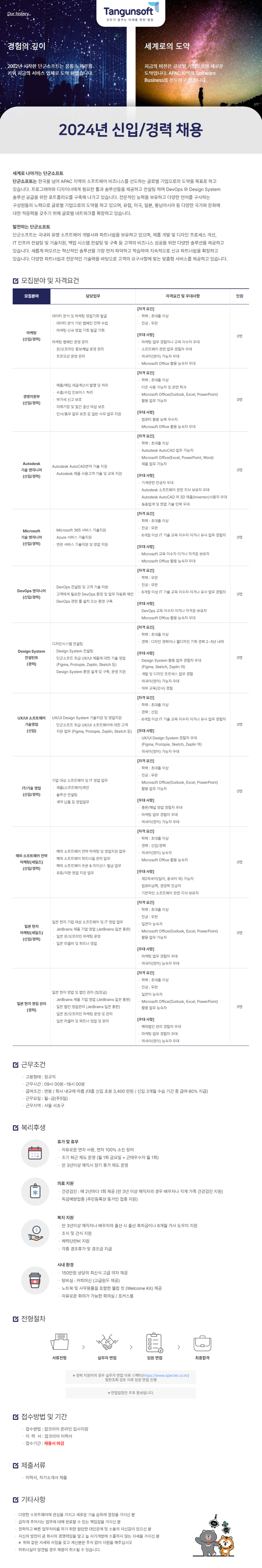 [단군소프트] 2024년 각 분야별 신입 및 경력 채용