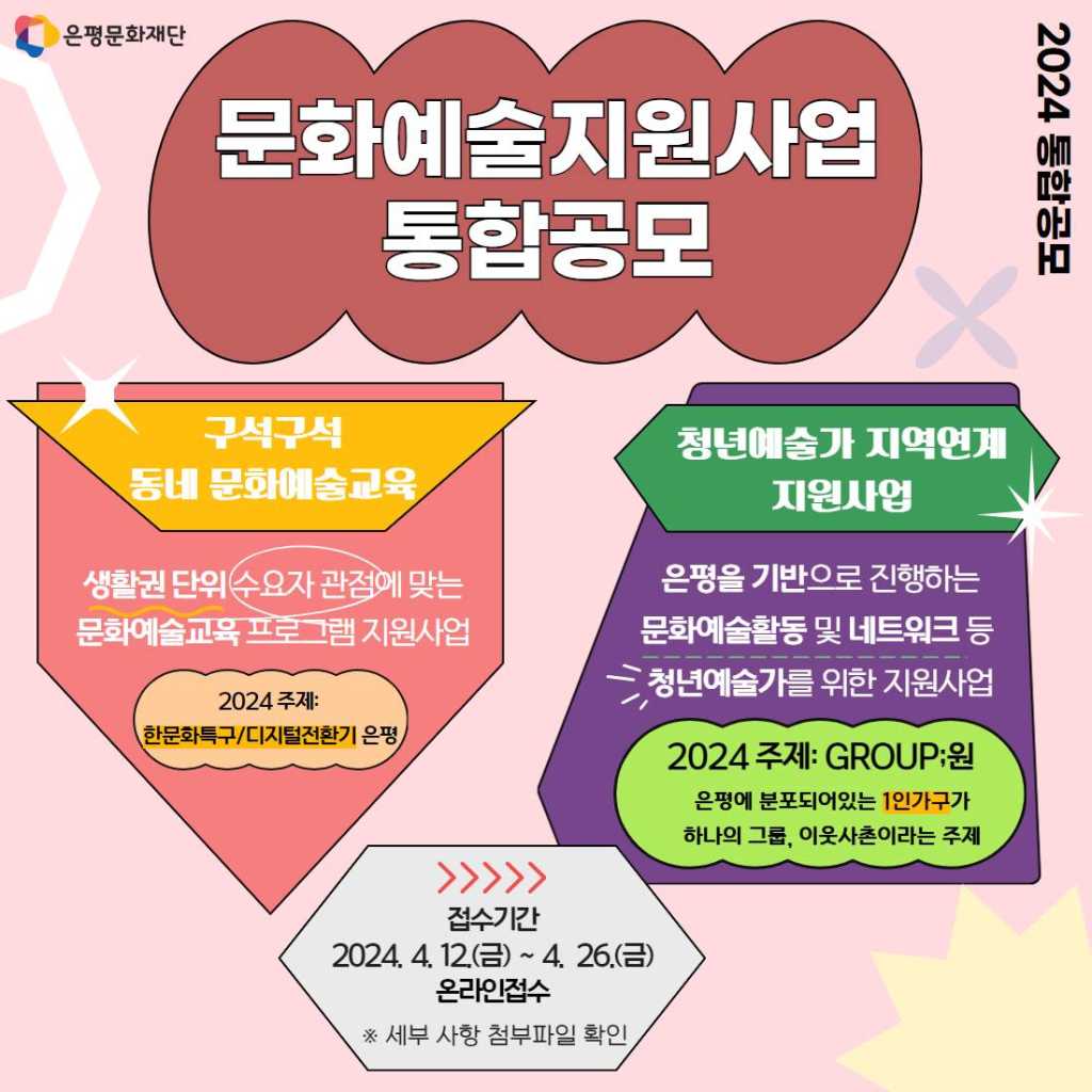 2024 은평문화재단 문화예술지원사업 통합공모