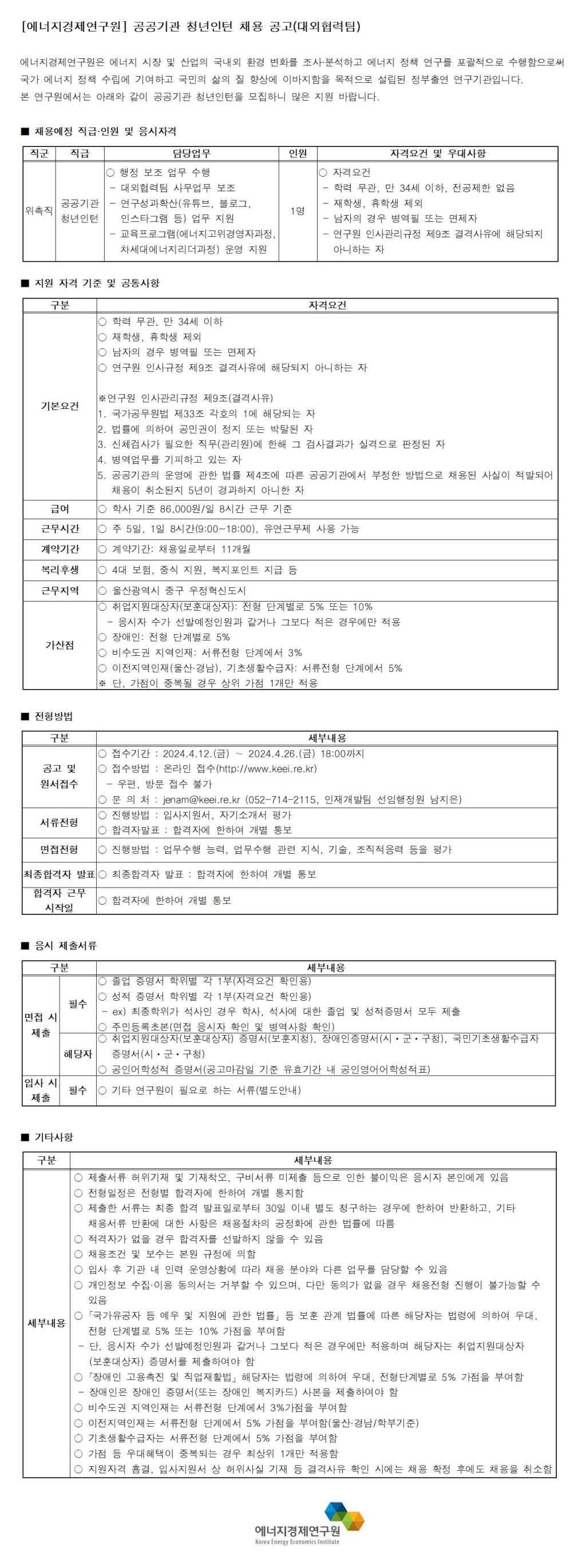 [에너지경제연구원] 공공기관 청년인턴 채용 공고(대외협력팀)