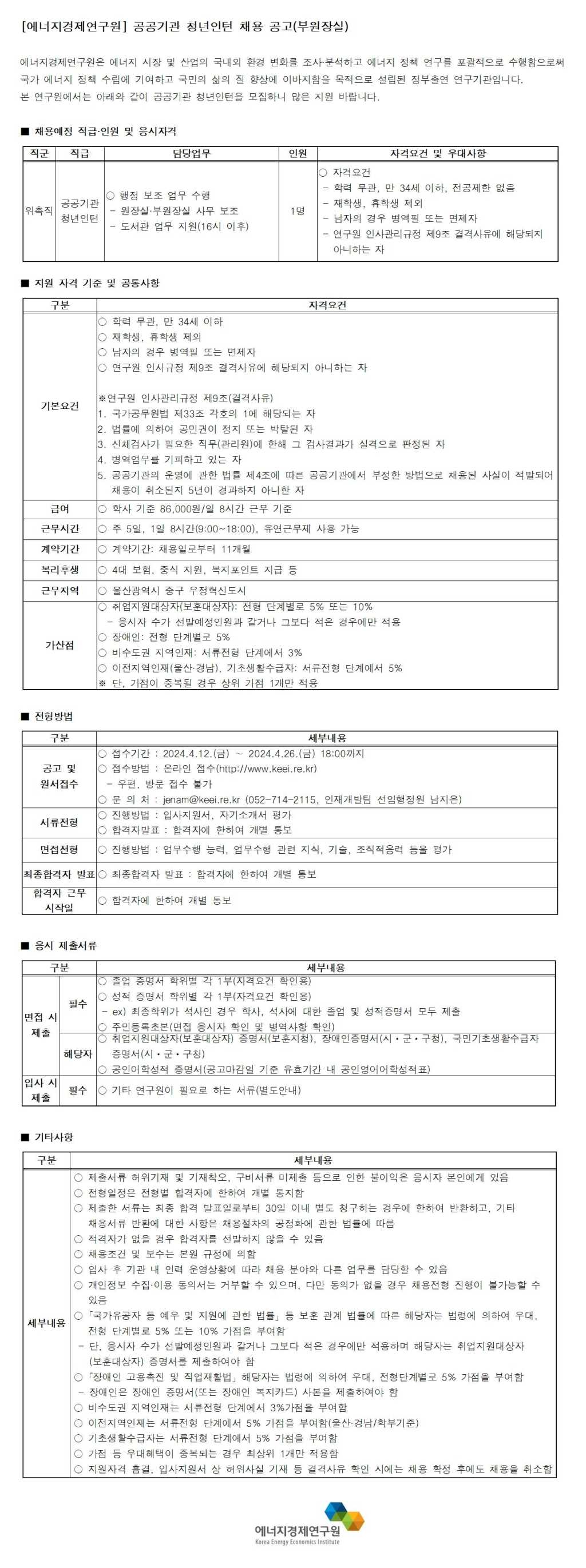 [에너지경제연구원] 공공기관 청년인턴 채용 공고(부원장실)