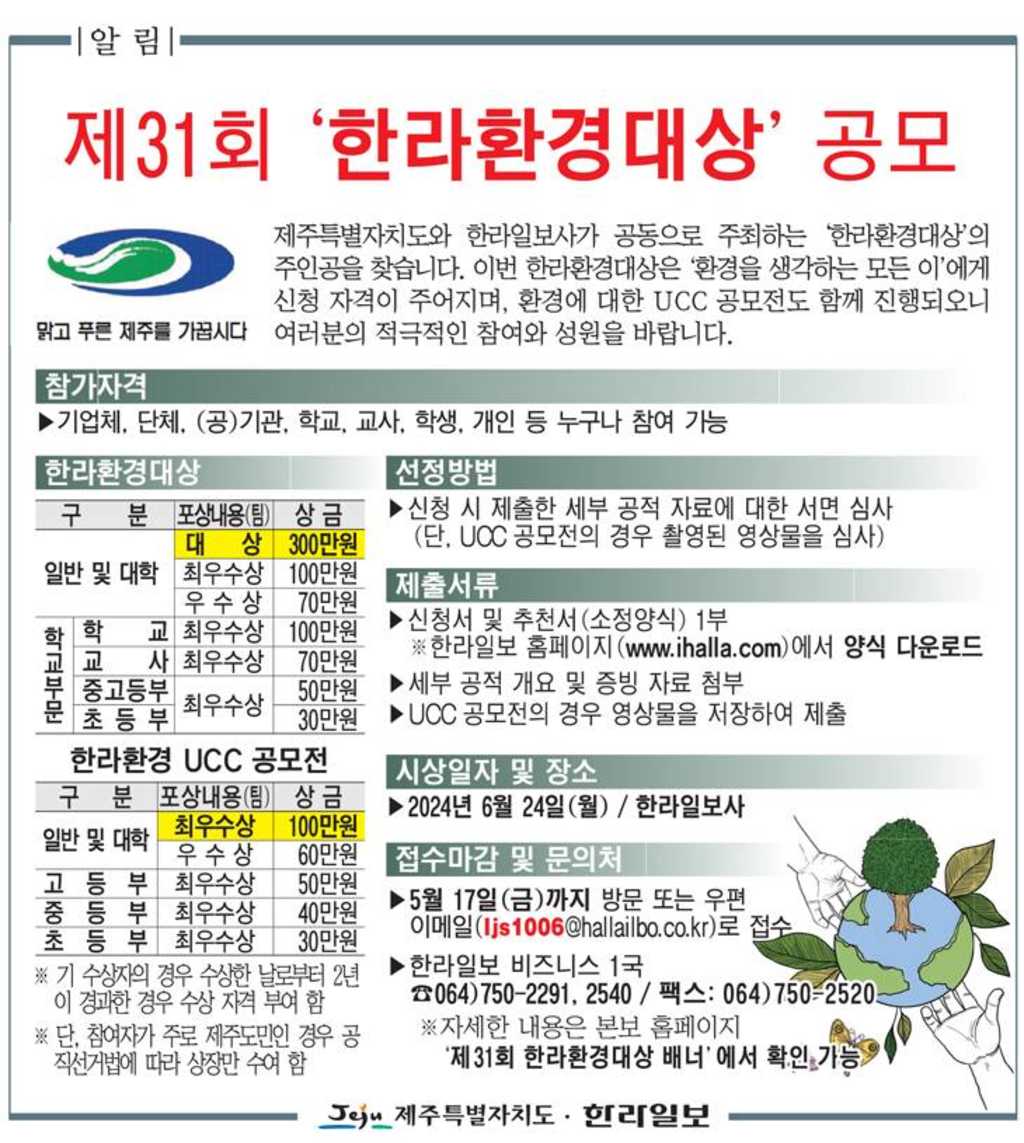 2024 제31회 한라환경대상 공모전