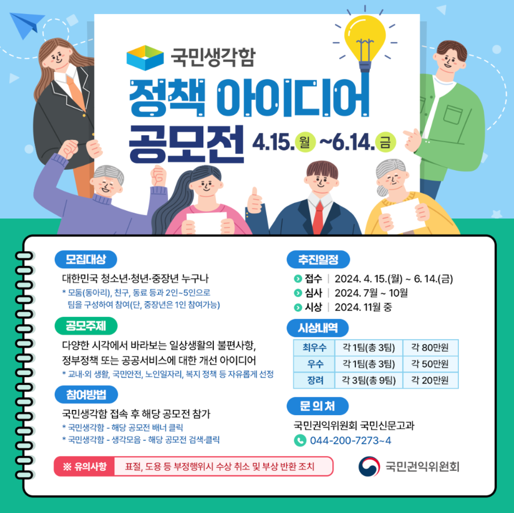 2024 국민생각함 정책아이디어 공모전