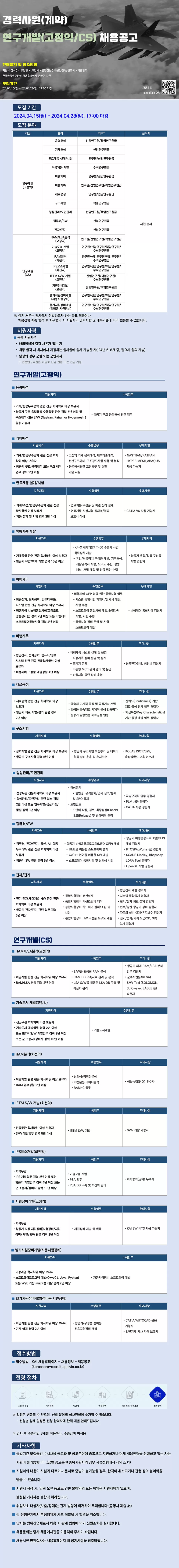 [한국항공우주산업] 2024년 상반기 연구개발(고정익/CS) 경력사원 채용