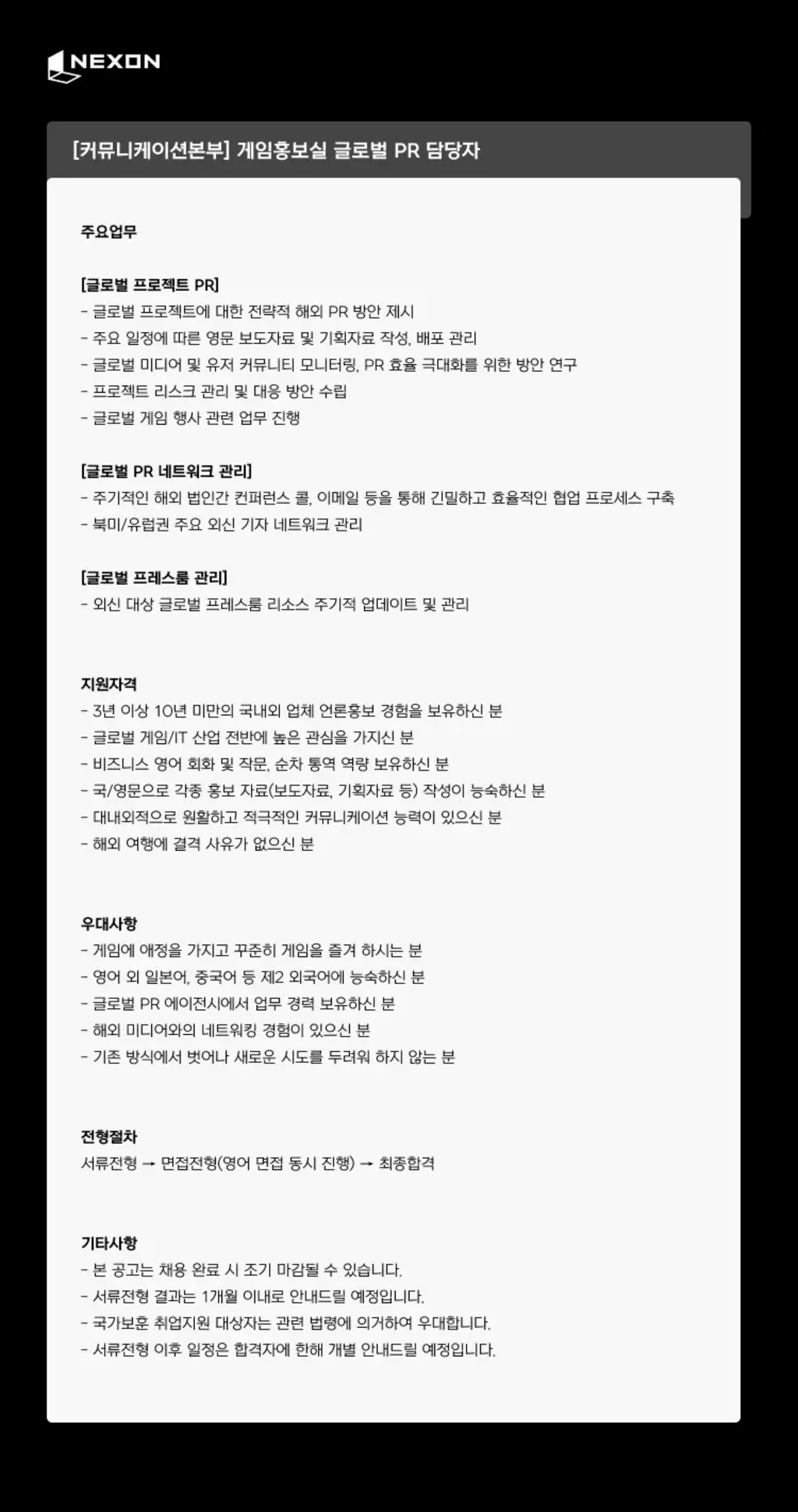 [넥슨코리아] [커뮤니케이션본부] 게임 홍보실 글로벌 PR 담당자