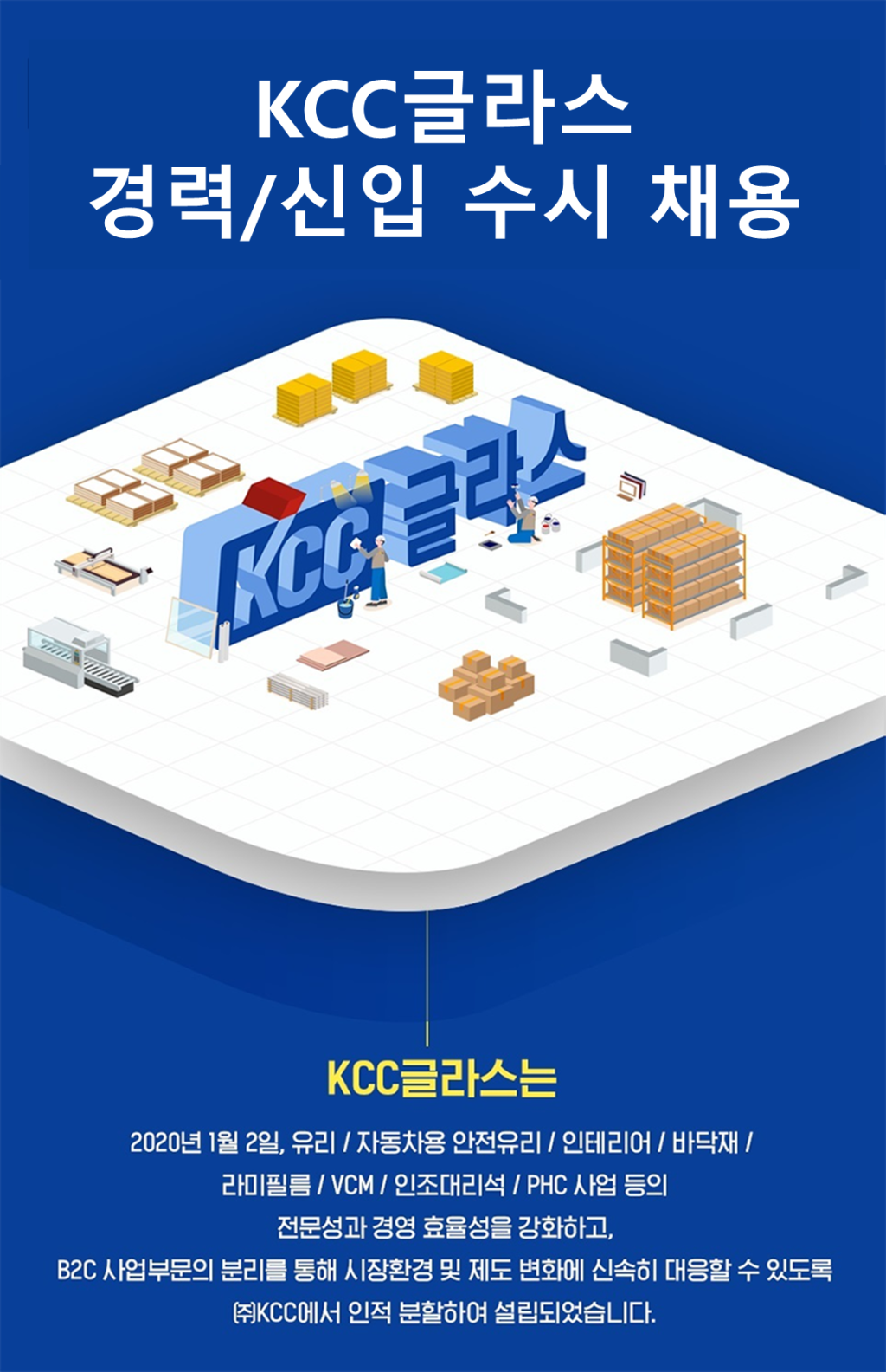 [KCC글라스] 경력/신입 수시채용