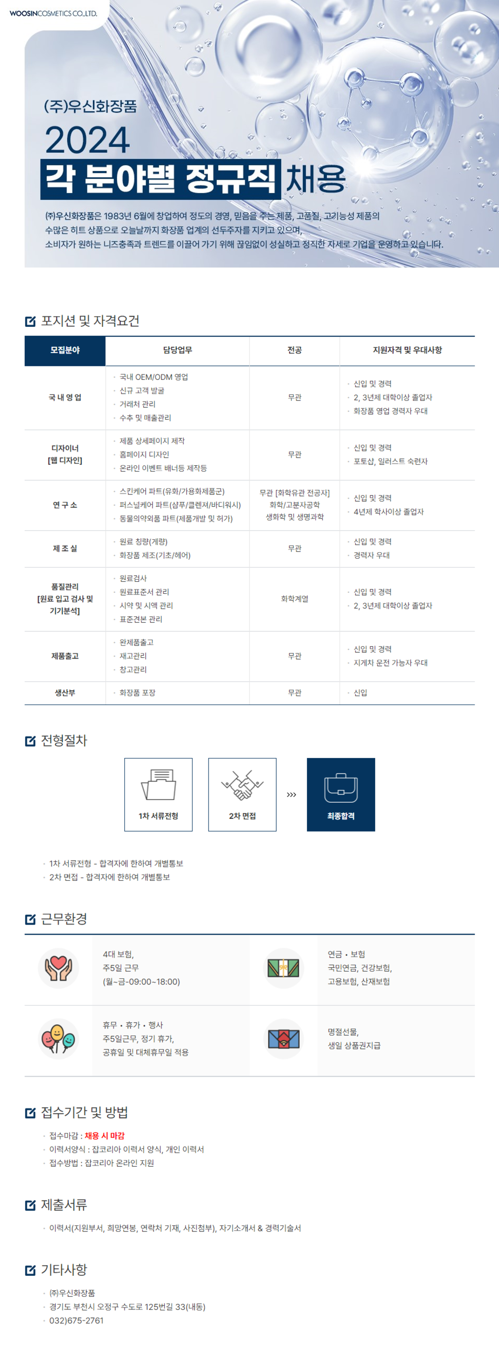 [우신화장품] 2024년 각 분야별 신입 및 경력 정규직 채용