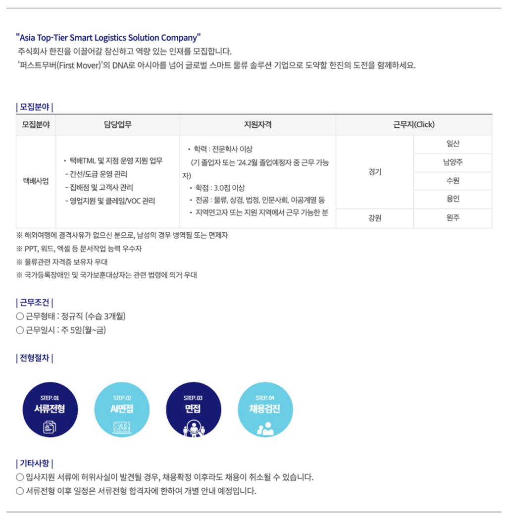 [한진] 물류전문직(초대졸) 신입 택배사업 채용