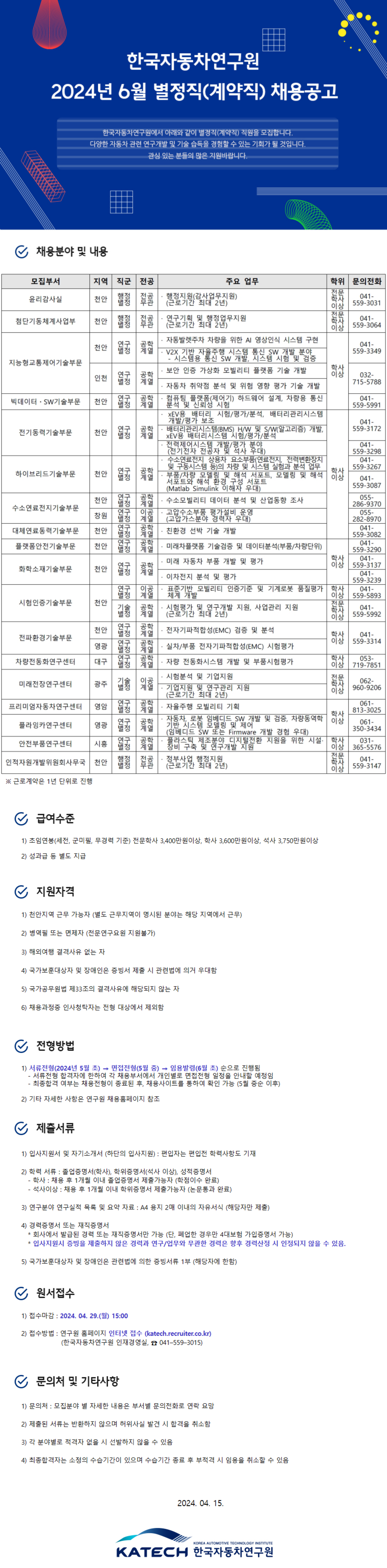 [한국자동차연구원] 2024년 6월 별정직(계약직) 모집공고