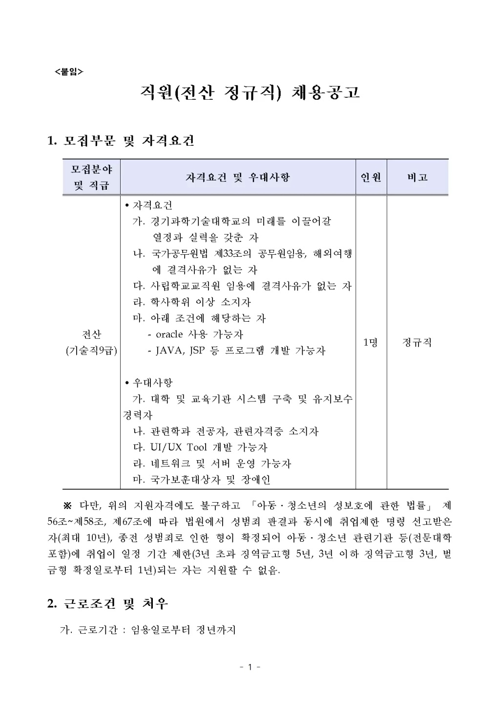 [경기과학기술대학교] 직원(전산 정규직) 채용공고