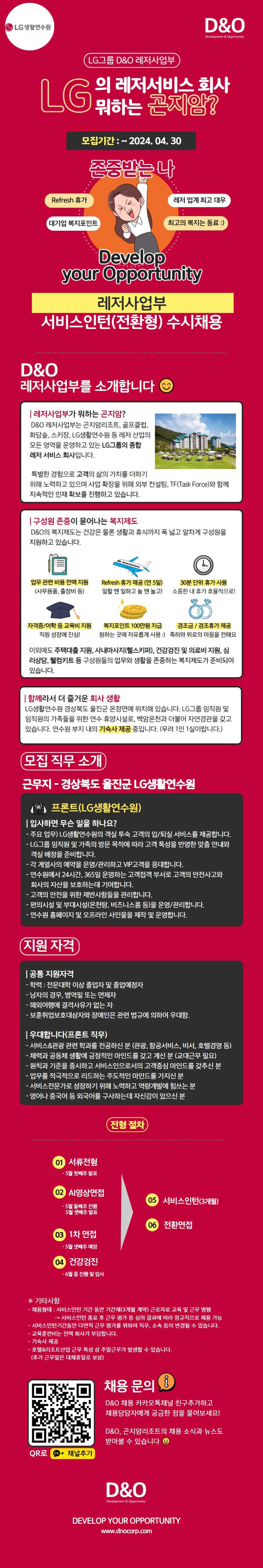 [D&O] 레저사업부 채용연계형 인턴사원 수시채용