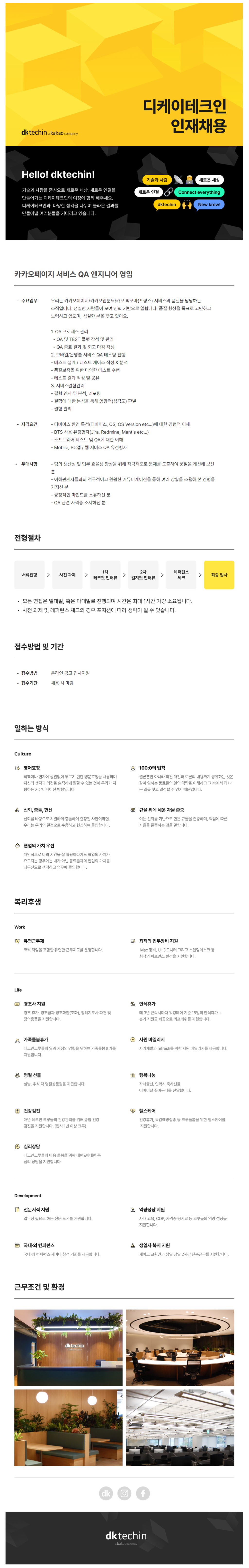 [디케이테크인] 카카오페이지 서비스 QA 엔지니어 신입/경력 채용