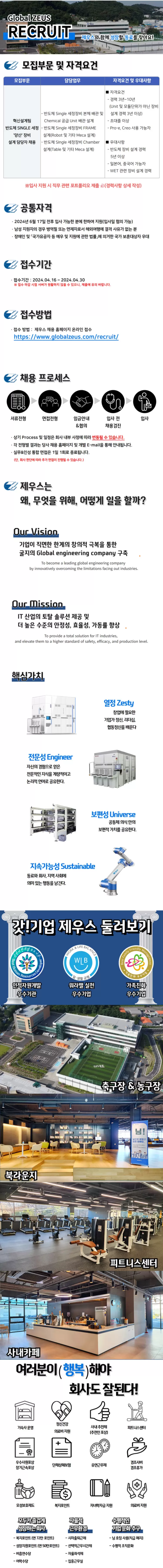 [제우스] 반도체 SINGLE 세정 양산 장비 설계 담당자 채용