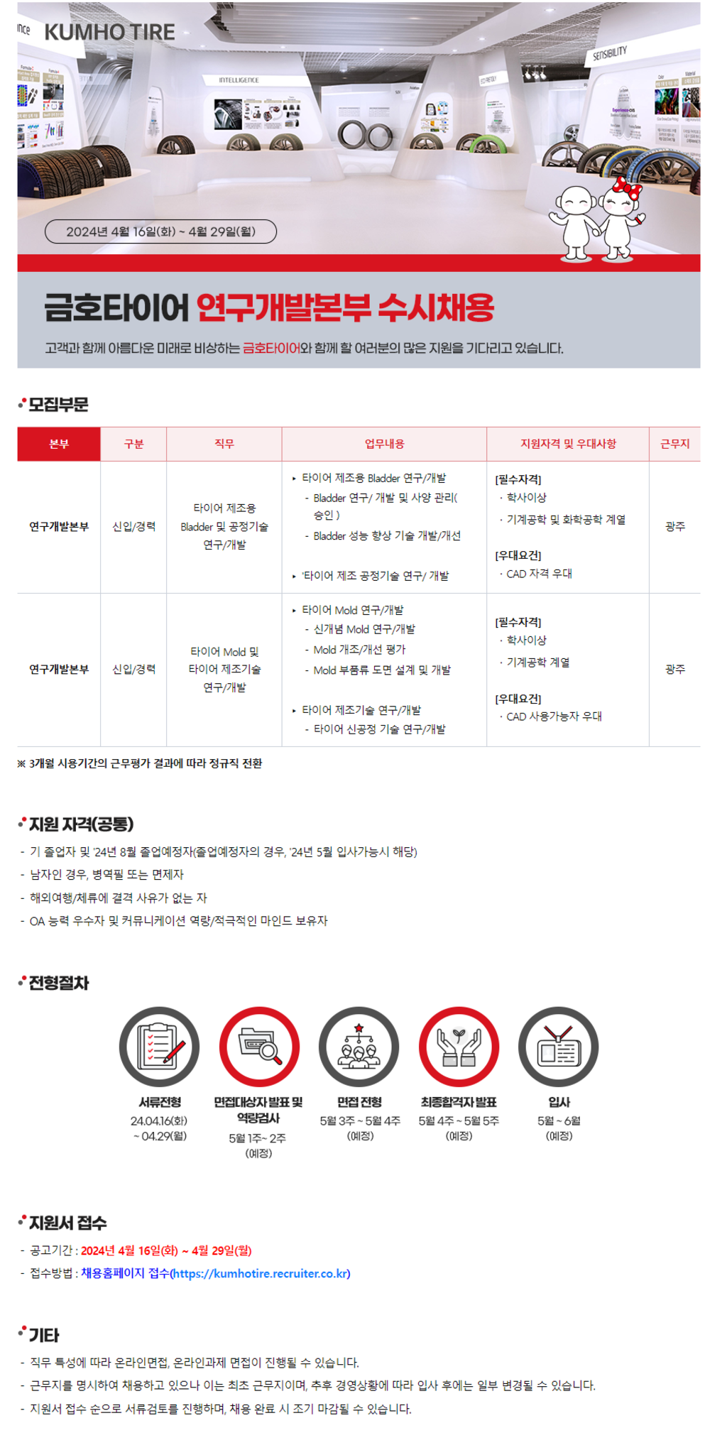 [금호타이어] 연구개발본부 수시채용