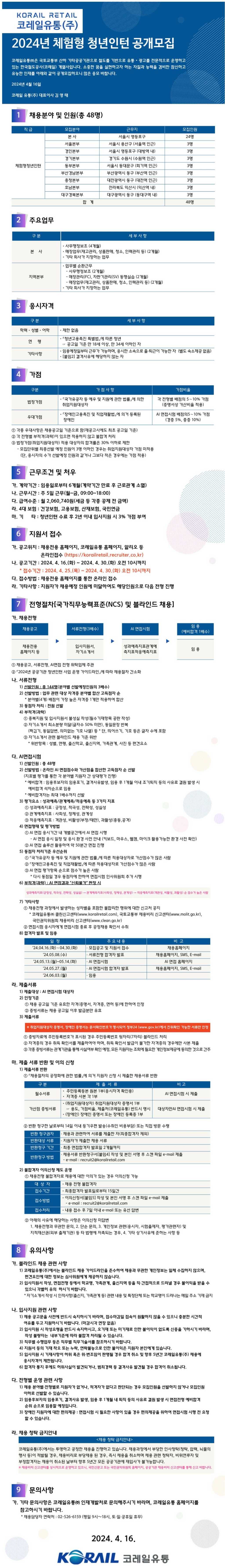 [코레일유통] 2024년 체험형 청년인턴 공개 채용