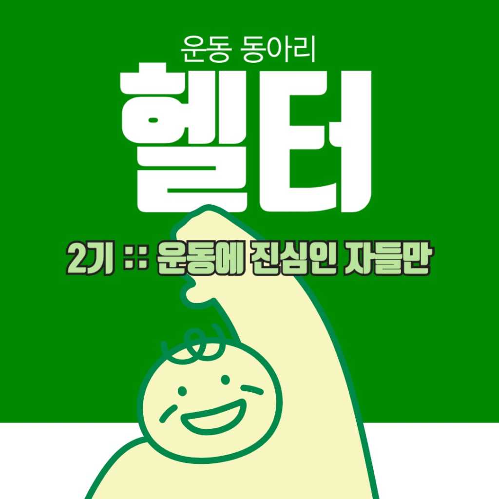 헬터 :: 2기  운동 동아리