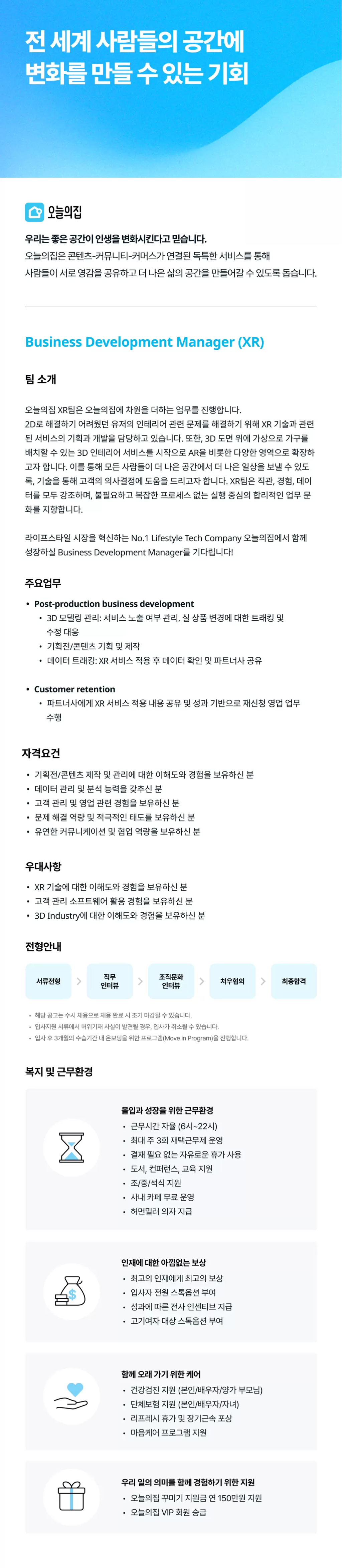 [버킷플레이스(오늘의집)] Business Development Manager (XR)