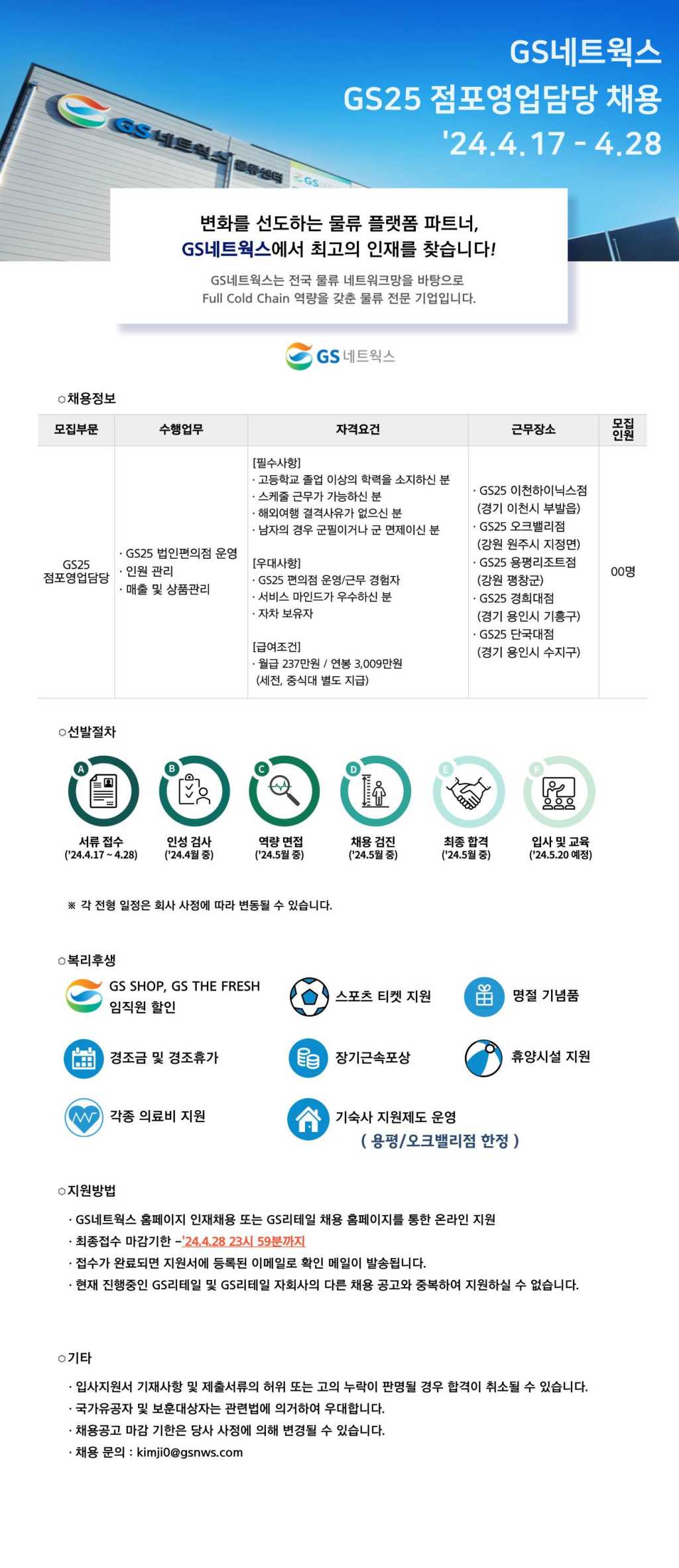 [GS네트웍스] 뉴비즈팀 GS25 점포영업담당 신입 채용