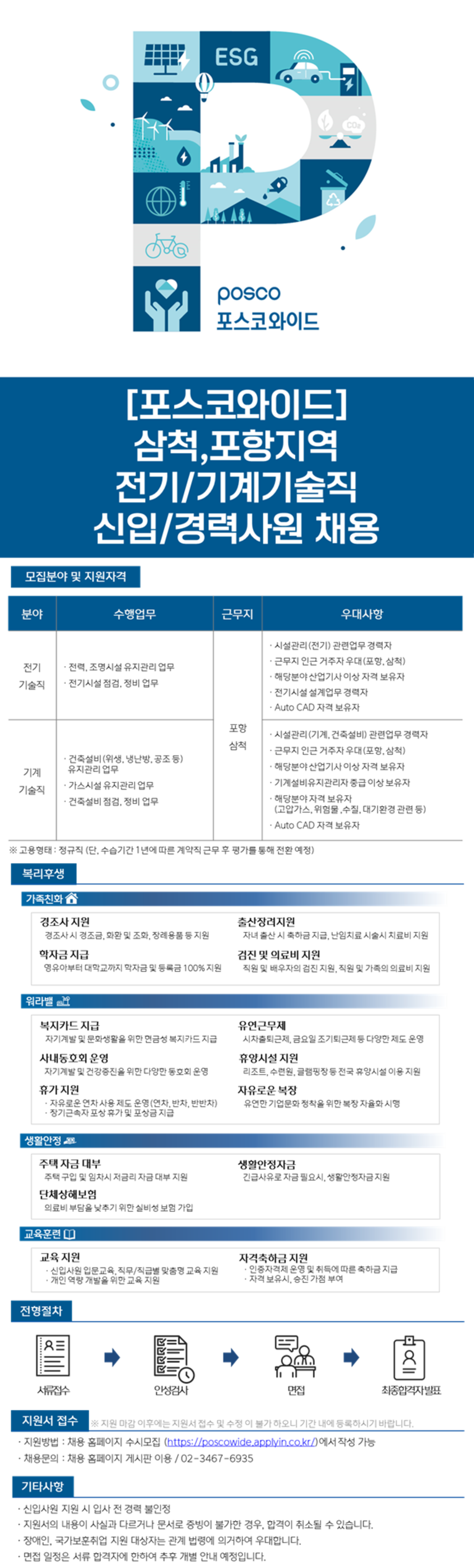 [포스코와이드] 삼척/포항지역 전기/기계 기술직 신입 및 경력사원 채용