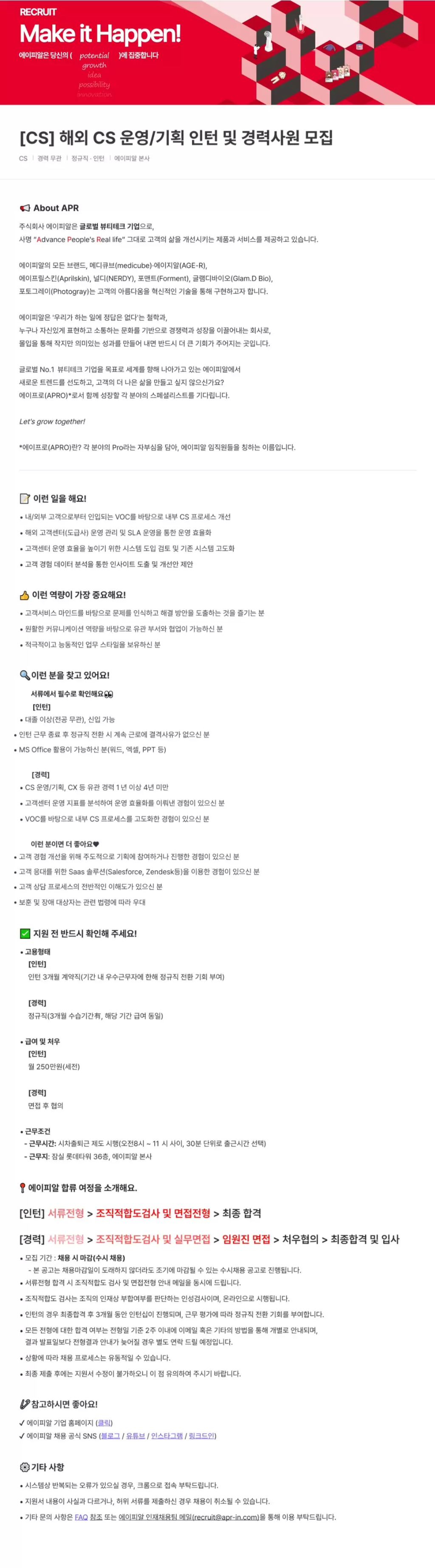 [에이피알] [CS] 해외 CS 운영/기획 인턴 및 경력사원 모집