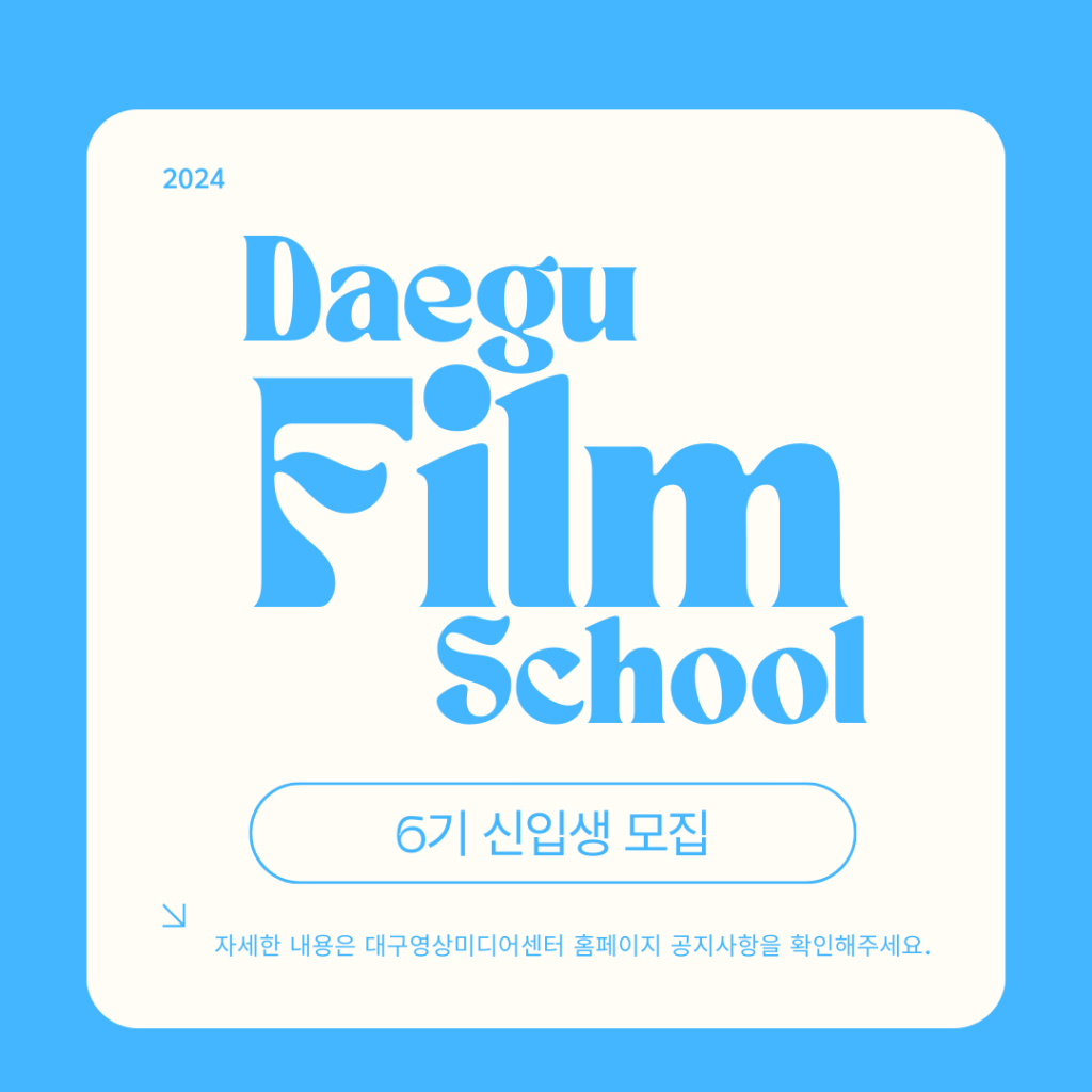 대구영화학교 Daegu Film School 6기 신입생 모집