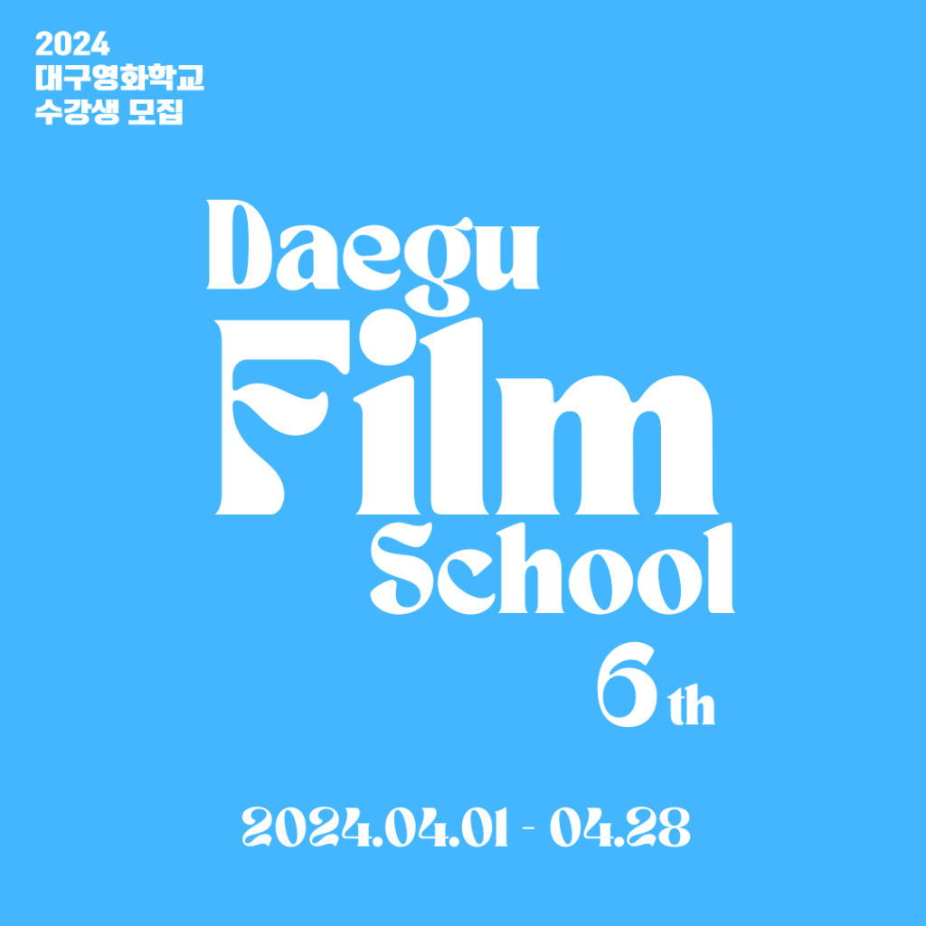 대구영화학교 Daegu Film School 6기 신입생 모집