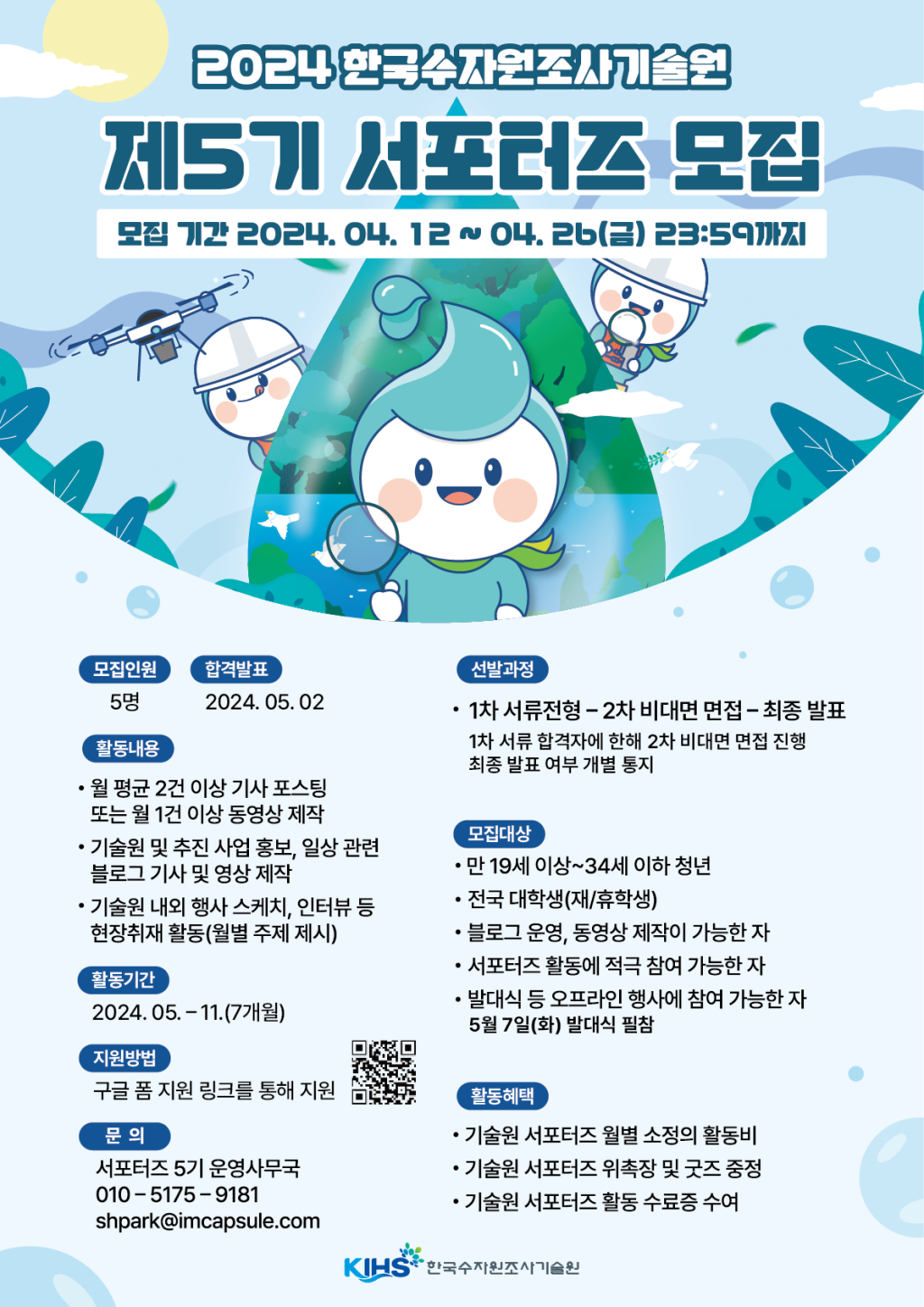 2024 한국수자원조사기술원 제5기 서포터즈 모집