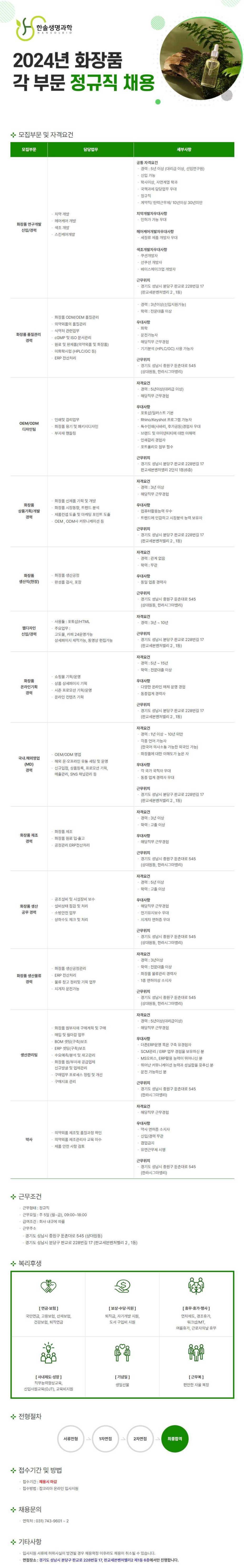 [한솔생명과학] 2024년 화장품 각 부문 정규직 채용