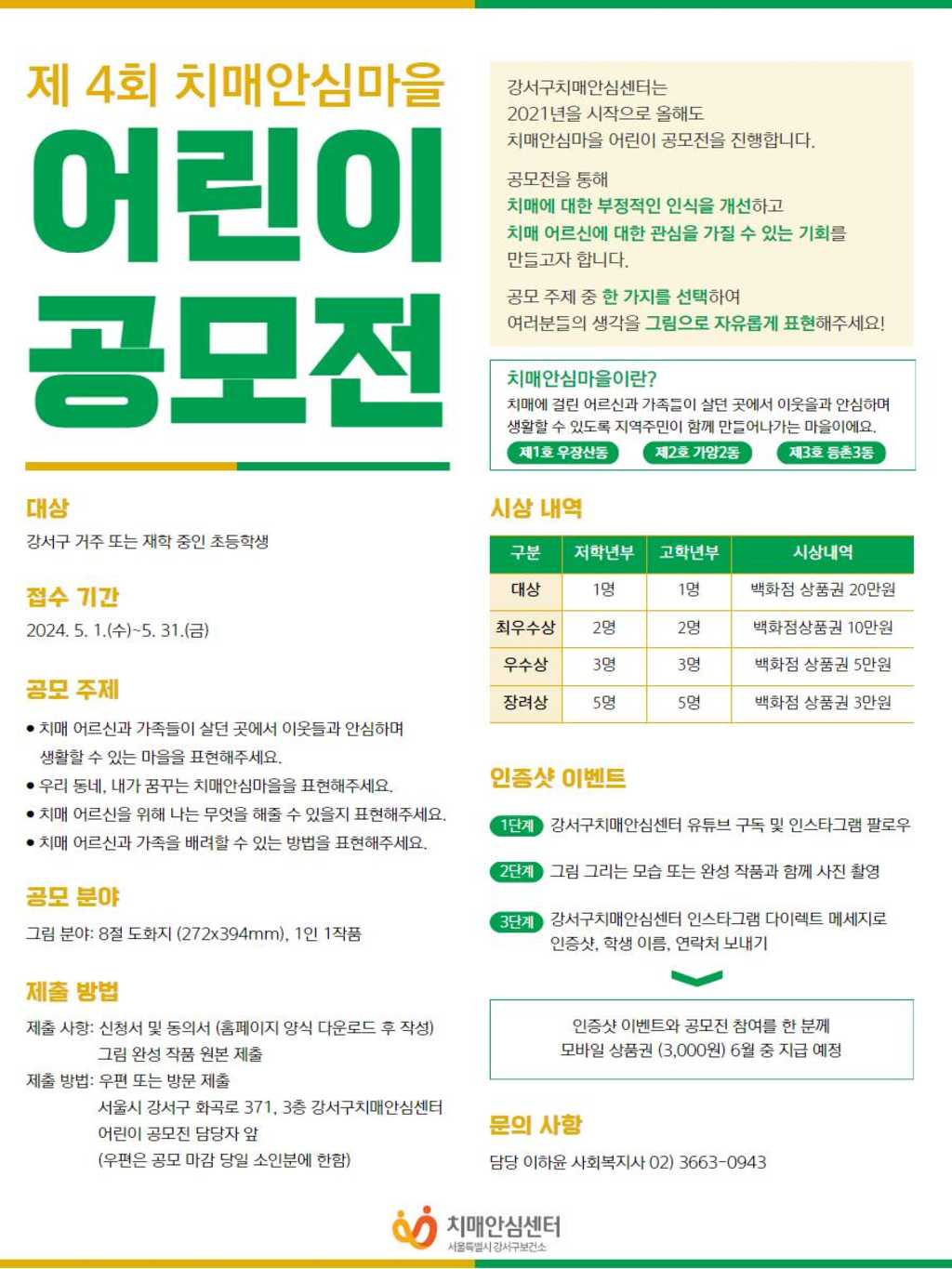 제4회 치매안심마을 어린이 공모전