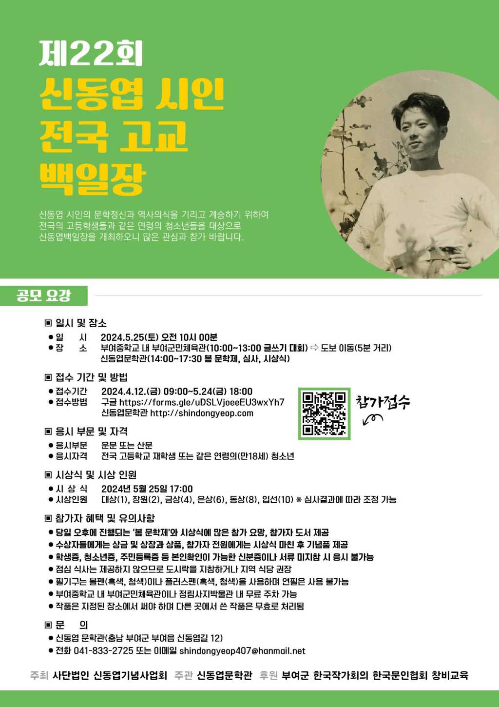 제22회 신동엽 시인 전국 고교 백일장