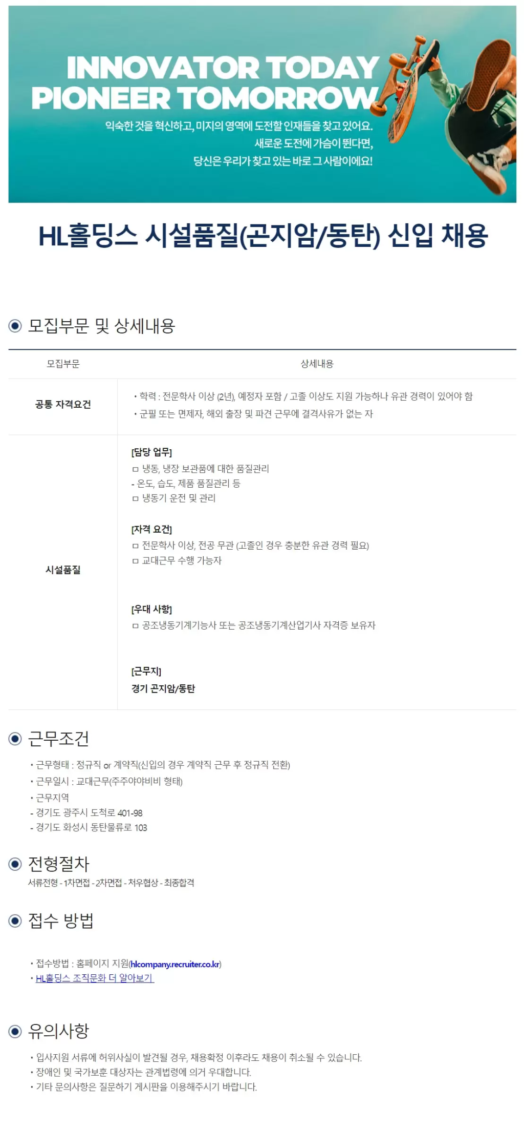 [HL홀딩스] 냉동/냉장 시설품질 직무 신입 채용