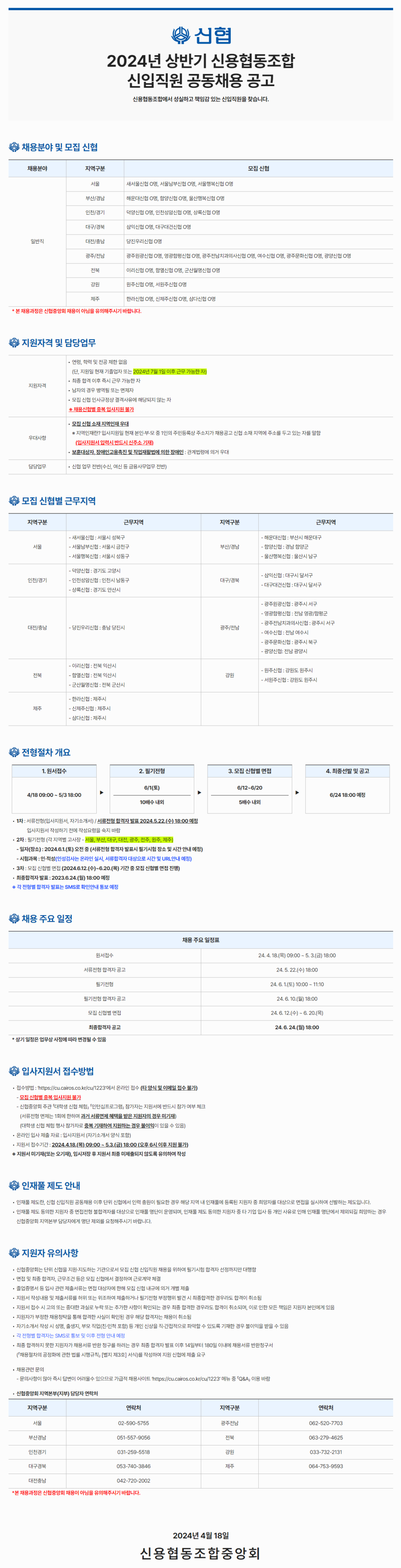 [신협] 2024년 신용협동조합 신입직원 공동채용 공고