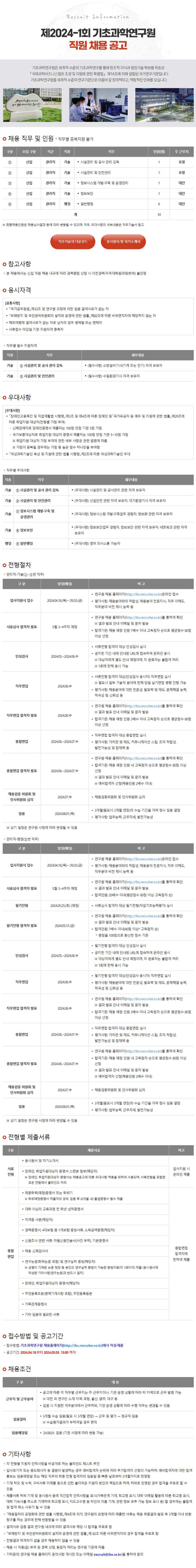 [기초과학연구원] 2024년 - 1회 직원 채용 공고