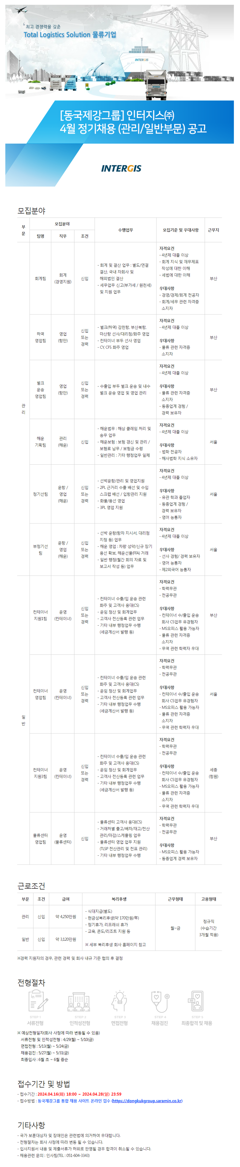 [인터지스] [동국제강그룹] 2024년 4월 각 부문별 신입 및 경력 정기채용